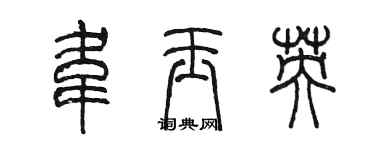 陈墨韦玉英篆书个性签名怎么写