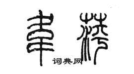 陈墨韦萍篆书个性签名怎么写