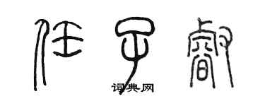 陈墨任子睿篆书个性签名怎么写