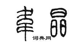 陈墨韦晶篆书个性签名怎么写