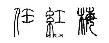 陈墨任红梅篆书个性签名怎么写