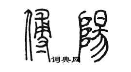 陈墨傅阳篆书个性签名怎么写