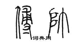 陈墨傅帅篆书个性签名怎么写