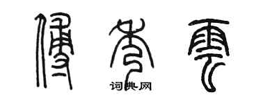 陈墨傅秀云篆书个性签名怎么写