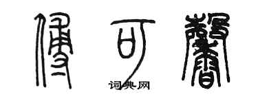 陈墨傅可馨篆书个性签名怎么写