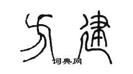 陈墨方建篆书个性签名怎么写