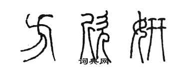 陈墨方欣妍篆书个性签名怎么写