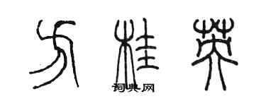 陈墨方桂英篆书个性签名怎么写