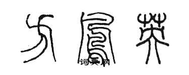 陈墨方凤英篆书个性签名怎么写