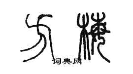 陈墨方梅篆书个性签名怎么写