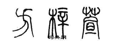 陈墨方梓萱篆书个性签名怎么写