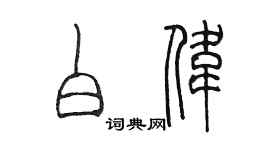 陈墨白伟篆书个性签名怎么写