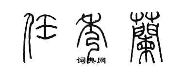 陈墨任秀兰篆书个性签名怎么写