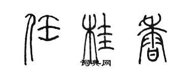 陈墨任桂香篆书个性签名怎么写