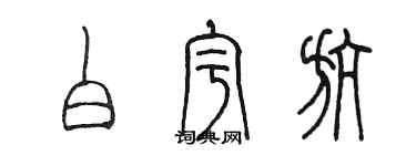 陈墨白宇航篆书个性签名怎么写