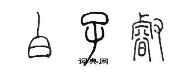 陈墨白子睿篆书个性签名怎么写