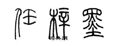 陈墨任梓墨篆书个性签名怎么写