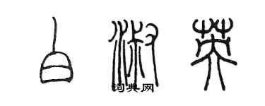 陈墨白淑英篆书个性签名怎么写