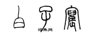 陈墨白子宸篆书个性签名怎么写