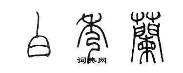 陈墨白秀兰篆书个性签名怎么写