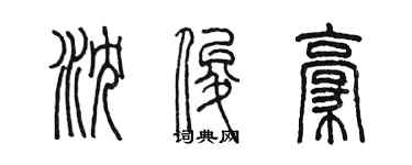陈墨沈俊豪篆书个性签名怎么写