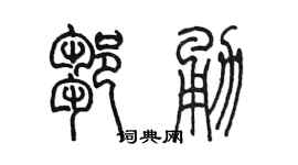陈墨邹勇篆书个性签名怎么写