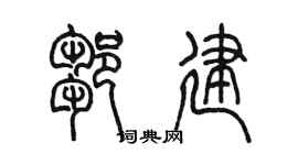 陈墨邹建篆书个性签名怎么写