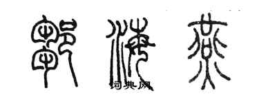 陈墨邹海燕篆书个性签名怎么写