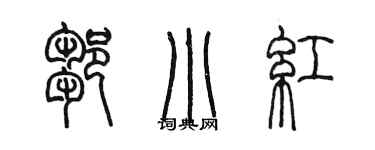 陈墨邹小红篆书个性签名怎么写