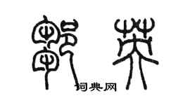 陈墨邹英篆书个性签名怎么写