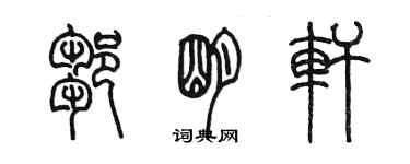 陈墨邹明轩篆书个性签名怎么写