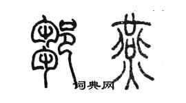 陈墨邹燕篆书个性签名怎么写