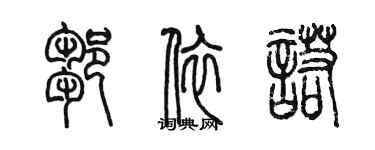 陈墨邹依诺篆书个性签名怎么写