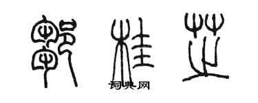 陈墨邹桂芝篆书个性签名怎么写
