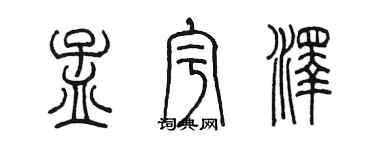 陈墨孟宇泽篆书个性签名怎么写
