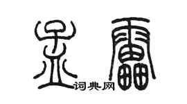 陈墨孟雷篆书个性签名怎么写