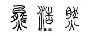 陈墨熊浩然篆书个性签名怎么写