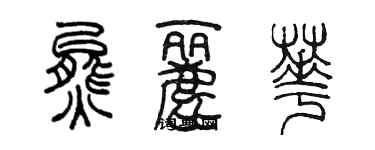 陈墨熊丽华篆书个性签名怎么写