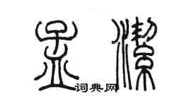 陈墨孟洁篆书个性签名怎么写