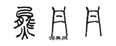 陈墨熊丹丹篆书个性签名怎么写