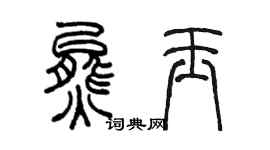 陈墨熊玉篆书个性签名怎么写