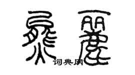 陈墨熊丽篆书个性签名怎么写