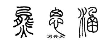 陈墨熊思涵篆书个性签名怎么写