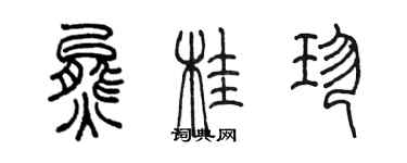 陈墨熊桂珍篆书个性签名怎么写
