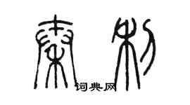 陈墨秦利篆书个性签名怎么写