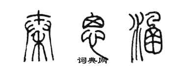 陈墨秦思涵篆书个性签名怎么写