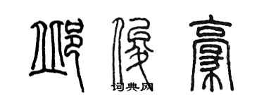 陈墨邱俊豪篆书个性签名怎么写