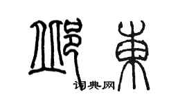 陈墨邱东篆书个性签名怎么写