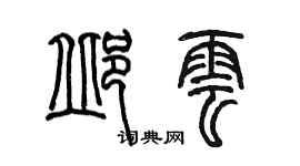陈墨邱云篆书个性签名怎么写