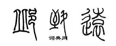 陈墨邱致远篆书个性签名怎么写